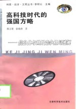 高科技时代的强国方略  信息化与世界竞争格局透视