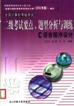 全国计算机等级考试考试要点、题型分析与训练 二级 C语言程序设计 修订本