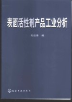 表面活性剂产品工业分析