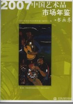 中国艺术品市场年鉴  书画卷  2007