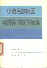 少数民族地区经济体制改革探索