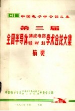 第三届全国半导体集成电路硅材料学会会论文集摘要