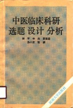 中医临床科研选题  设计  分析