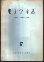 电子学译丛  17