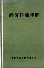 经济律师手册  下