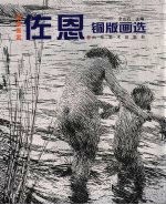 瑞典画家佐恩铜版画选