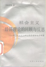 社会主义经济理论的回顾与反思  中国社会主义政治经济学学说史概要