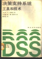 决策支持系统  工具和技术