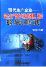 现代生产企业：安全生产监控与险情预测、紧急避险、救援及人员伤亡索赔实用手册  第4卷