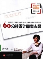 60分钟设计高考志愿  2010版