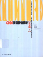 CNN英语精读精听  文化篇  1