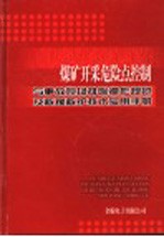 煤矿开采危险点控制与事故现场排险操作规范及救援救护技术实用手册  1