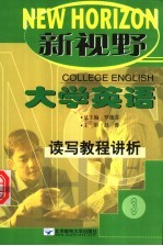 新视野大学英语读写教程讲析