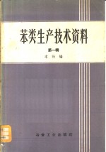 苯类生产技术资料  第1辑