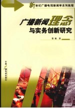 广播新闻理念与实务创新研究