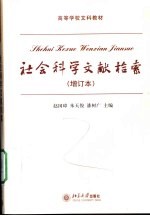 社会科学文献检索  第2版