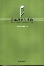 音乐理论与实践  云南艺术学院音乐学院硕士研究生优秀文集