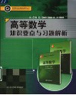 高等数学知识要点与习题解析