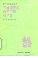 名闻遐迩的百名中华科学家