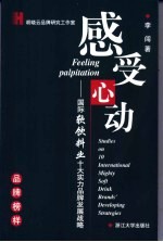 感受心动  国际软饮料业十大实力品牌发展战略