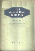 103电子计算机程序汇编