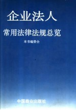 企业法人常用法律法规总览