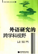 中国外语博士论坛文集  1  外语研究的跨学科视野