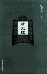 清史稿  14