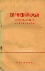 怎样开展农村科学技术活动  农村科学技术协会工作经验介绍