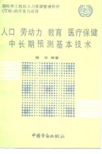 人口 劳动力 教育 医疗保健中长期预测基本技术 国际劳工组织人力资源管理软件CTM1的开发与应用