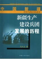 新疆生产建设兵团发展的历程