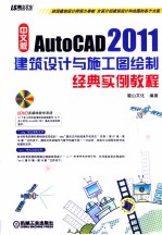 中文版AutoCAD 2011建筑设计与施工图绘制经典实例教程