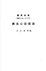 医宗金鉴  第12分册  刺灸心法要诀