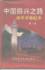 中国振兴之路改革开放纪事  第3册  1993.3-1998.3