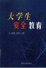 大学生安全教育