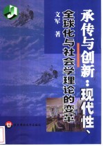 承传与创新：现代性、全球化与社会学理论的变革