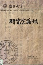 湖北大学研究生论坛  第2卷