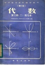 中学数学自学辅导教材  修订版  代数  第3册  2  练习本