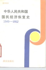 中华人民共和国国民经济恢复史  1949-1952