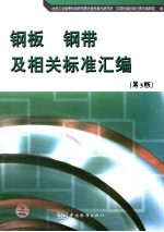 钢板  钢带及相关标准汇编