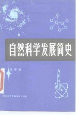 自然科学发展简史