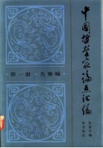 中国哲学家论点汇编  第1册  先秦编