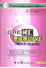 GRE词汇思马得记忆法  英文