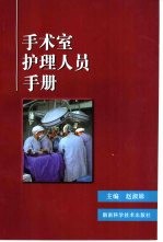 手术室护理人员手册