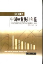 中国林业统计年鉴  2002