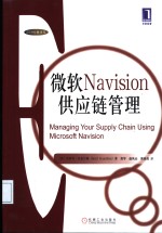 微软Navision供应链管理