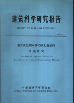 建筑科学研究报告  强夯法处理可液化砂土地基的试验研究