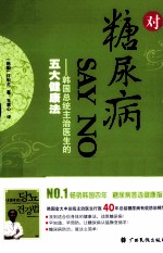 对糖尿病SAY NO  韩国总统主治医生的五大健康法