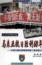 马来亚抗日胜利60年  记念日据时期殉难同胞工委会散记