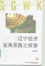 辽宁经济发展思路之探索